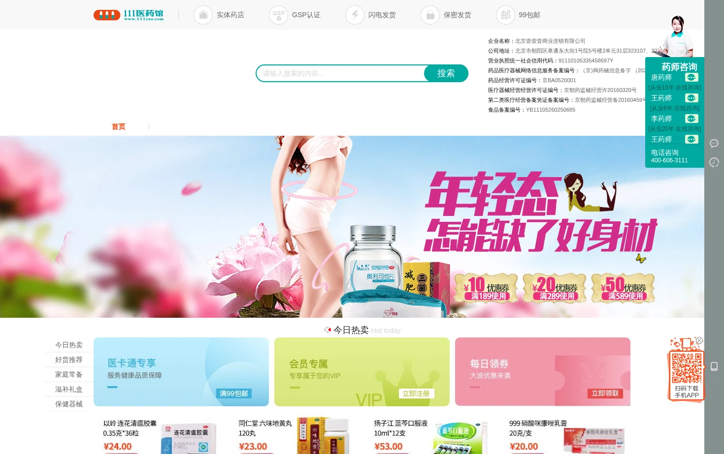 壹壹壹连锁 页面快照